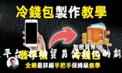 自贸区块链平台：推动贸易便利化的新型基础设