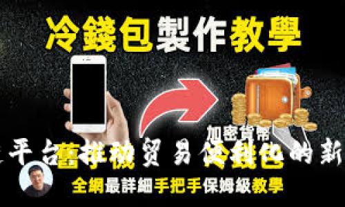 自贸区块链平台：推动贸易便利化的新型基础设施