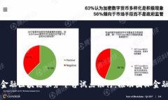 跨境金融区块链服务平台试点银行：推动国际金