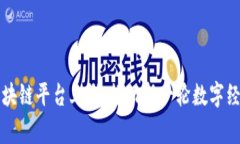 国家区块链平台上线：推动新一轮数字经济发展