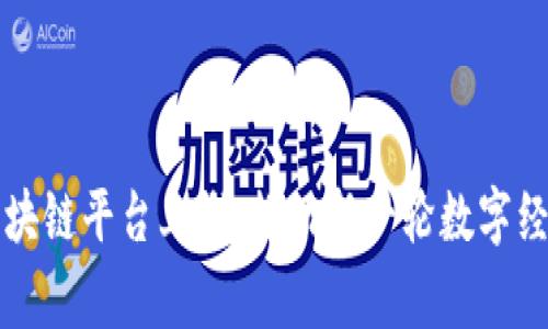 国家区块链平台上线：推动新一轮数字经济发展