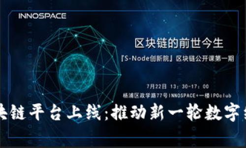 国家区块链平台上线：推动新一轮数字经济发展