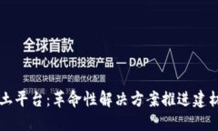 深圳区块链混凝土平台：革命性解决方案推进建