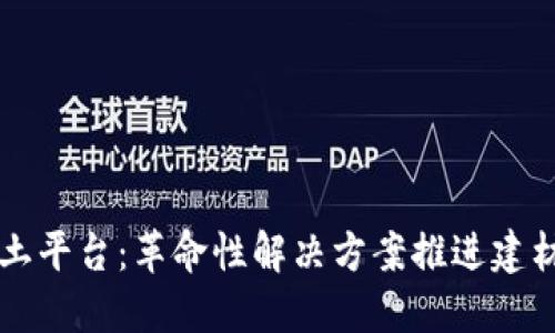 深圳区块链混凝土平台：革命性解决方案推进建材行业数字化转型
