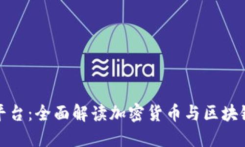 全球区块链动态平台：全面解读加密货币与区块链技术的未来趋势