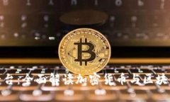 全球区块链动态平台：全面解读加密货币与区块