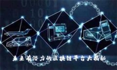 未来有潜力的区块链平台大揭秘