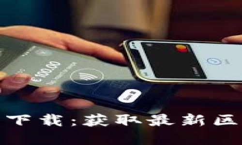 实时区块链咨询平台下载：获取最新区块链动态与咨询服务