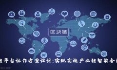区块链平台协作方案设计：实现高效产业链智能
