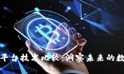 腾讯区块链平台技术比较：洞察未来的数字资产管理