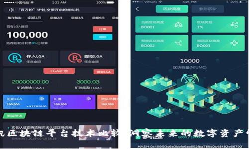 腾讯区块链平台技术比较：洞察未来的数字资产管理