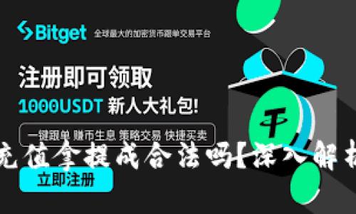 区块链平台充值拿提成合法吗？深入解析与行业现状
