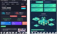 探索区块链技术：公共服务平台的现状与未来发
