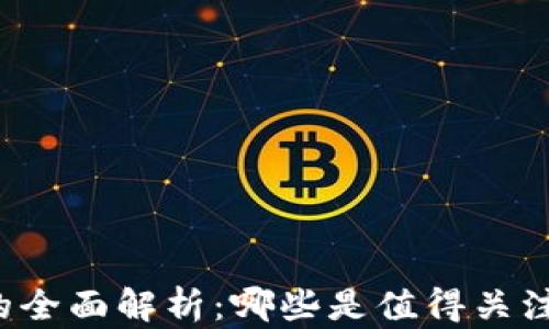 
区块链平台的全面解析：哪些是值得关注的顶尖平台？