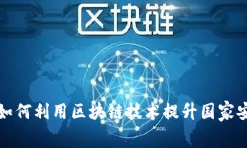 伊朗军方如何利用区块链技术提升国家安全与效率