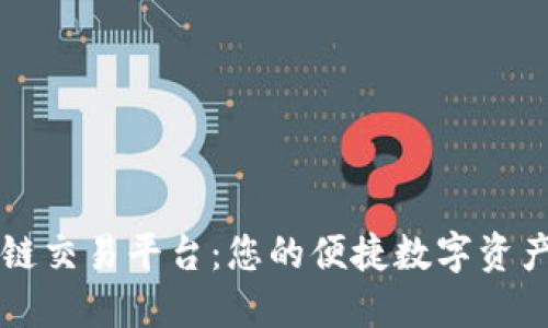 苹果手机区块链交易平台：您的便捷数字资产交易解决方案