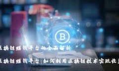 区块链赚钱平台的全面解析区块链赚钱平台：如