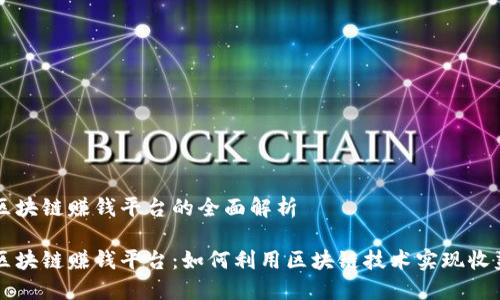 区块链赚钱平台的全面解析

区块链赚钱平台：如何利用区块链技术实现收益