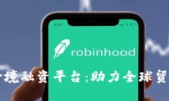 biasiti区块链跨境融资平台：助力全球贸易与融资