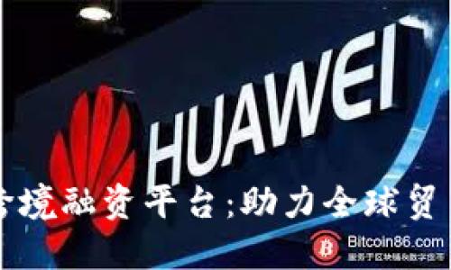 biasiti区块链跨境融资平台：助力全球贸易与融资的未来