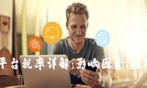 云南区块链商户平台税率详解：影响因素、应用场景与政策解析