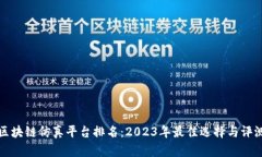 区块链仿真平台排名：2023年最佳选择与评测