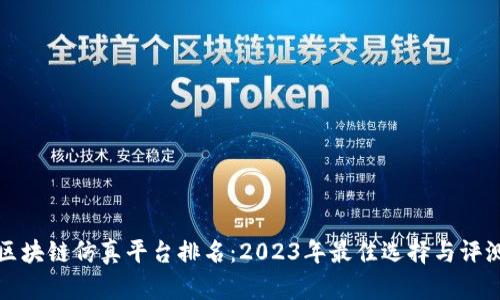 区块链仿真平台排名：2023年最佳选择与评测