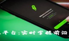 区块链市场资讯平台：实时掌握前沿动态与投资