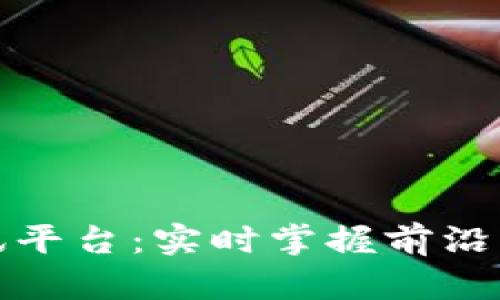 区块链市场资讯平台：实时掌握前沿动态与投资机会