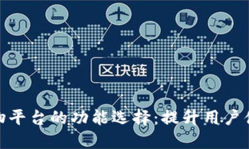 探索区块链购物平台的功能选择：提升用户体验与交易安全