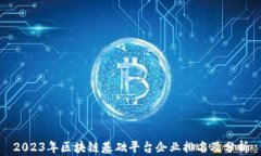 2023年区块链基础平台企业排名及分析