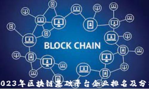 
2023年区块链基础平台企业排名及分析