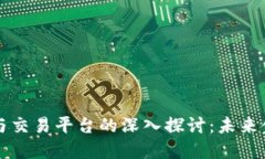 区块链技术与交易平台的深入探讨：未来金融的