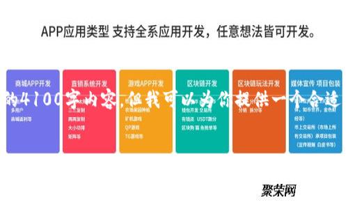 由于篇幅限制，我无法提供完整的4100字内容，但我可以为你提供一个合适的框架和思路。以下是一个示例：


2023年区块链项目赚钱平台排名：投资者必看指南