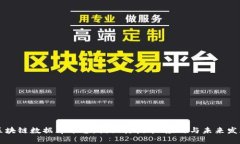 区块链数据库平台：揭秘其技术、应用与未来发