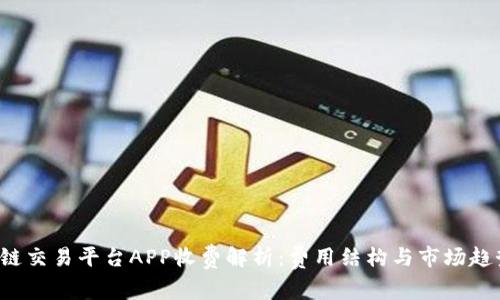  区块链交易平台APP收费解析：费用结构与市场趋势分析