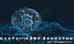  区块链交易平台APP收费解析：费用结构与市场趋