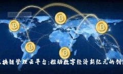 前海区块链管理云平台：推动数字经济新纪元的