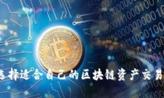 如何选择适合自己的区块链资产交易平台？