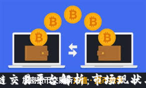 日本区块链交易平台解析:市场现状与发展趋势