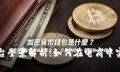 京东区块链平台全景解析：如何在电商中实现透