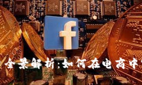 京东区块链平台全景解析：如何在电商中实现透明与安全