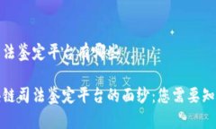 区块链司法鉴定平台有哪些揭开区块链司法鉴定