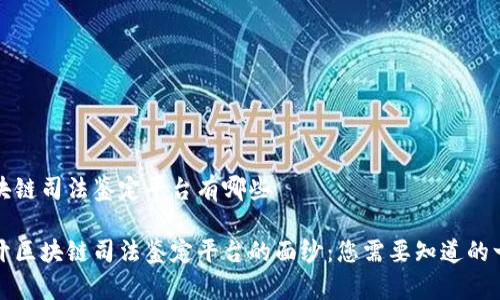 区块链司法鉴定平台有哪些

揭开区块链司法鉴定平台的面纱：您需要知道的一切