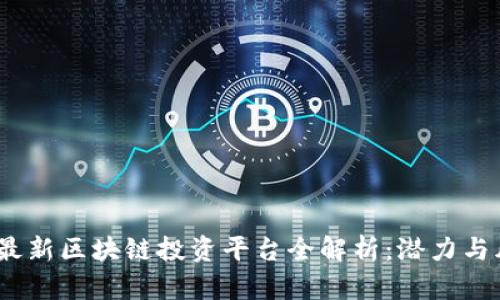 2023年最新区块链投资平台全解析：潜力与风险并存