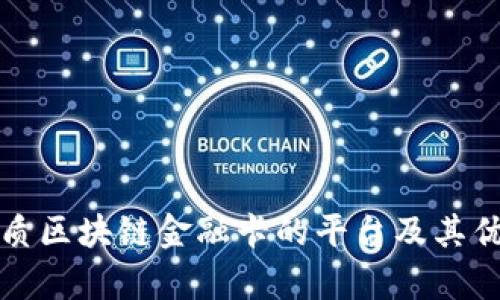 推荐优质区块链金融卡的平台及其优势解析