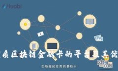 推荐优质区块链金融卡的平台及其优势解析