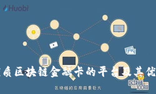 推荐优质区块链金融卡的平台及其优势解析