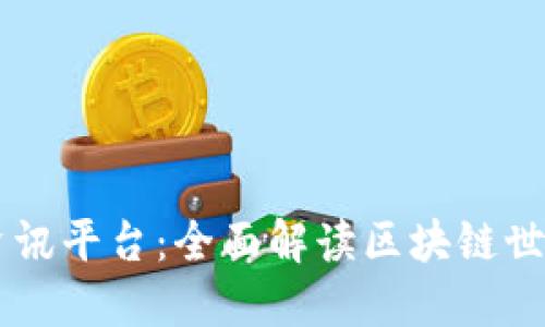 区块链资讯平台：全面解读区块链世界的门户