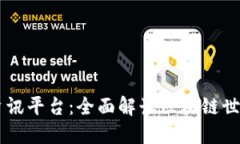 区块链资讯平台：全面解读区块链世界的门户